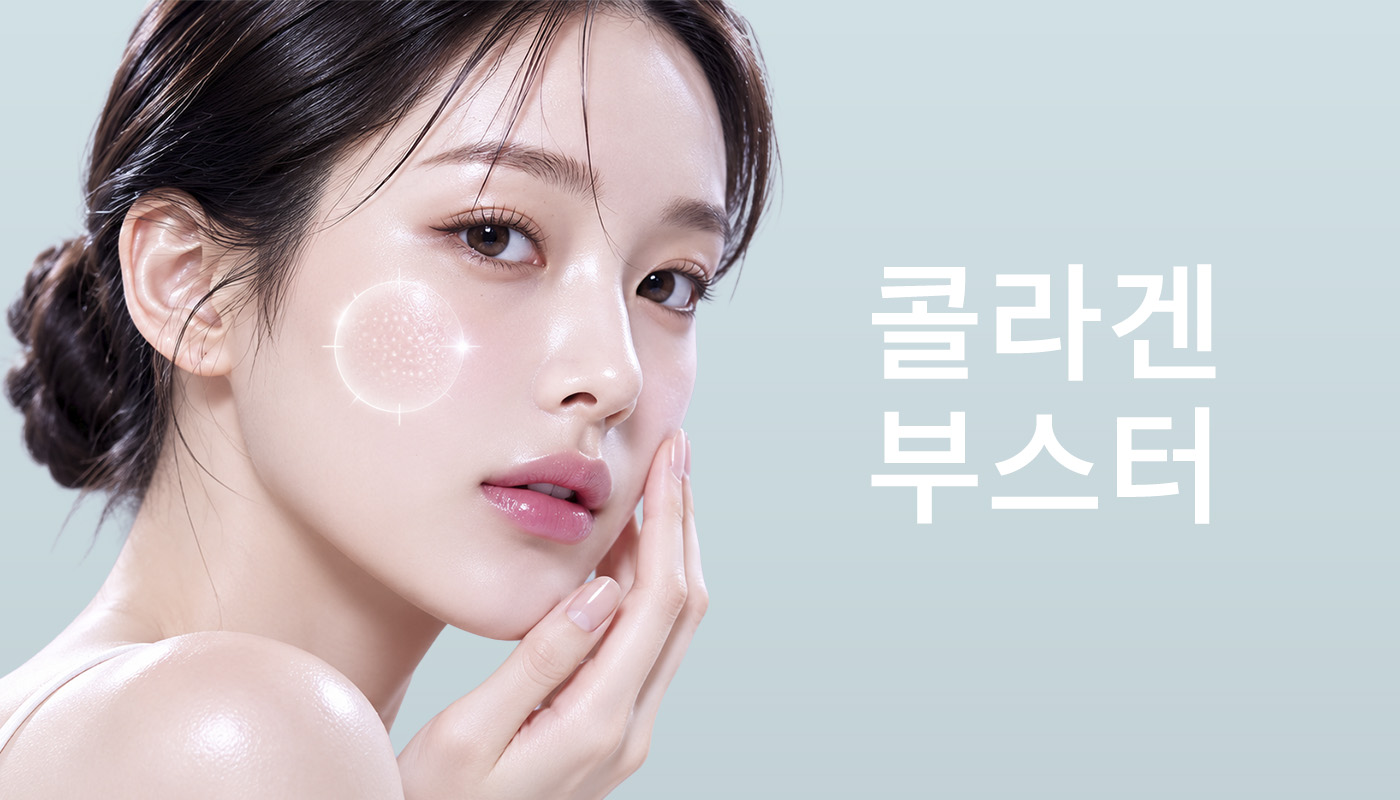 뷰티온의원 화성향남점 :: 콜라겐부스터