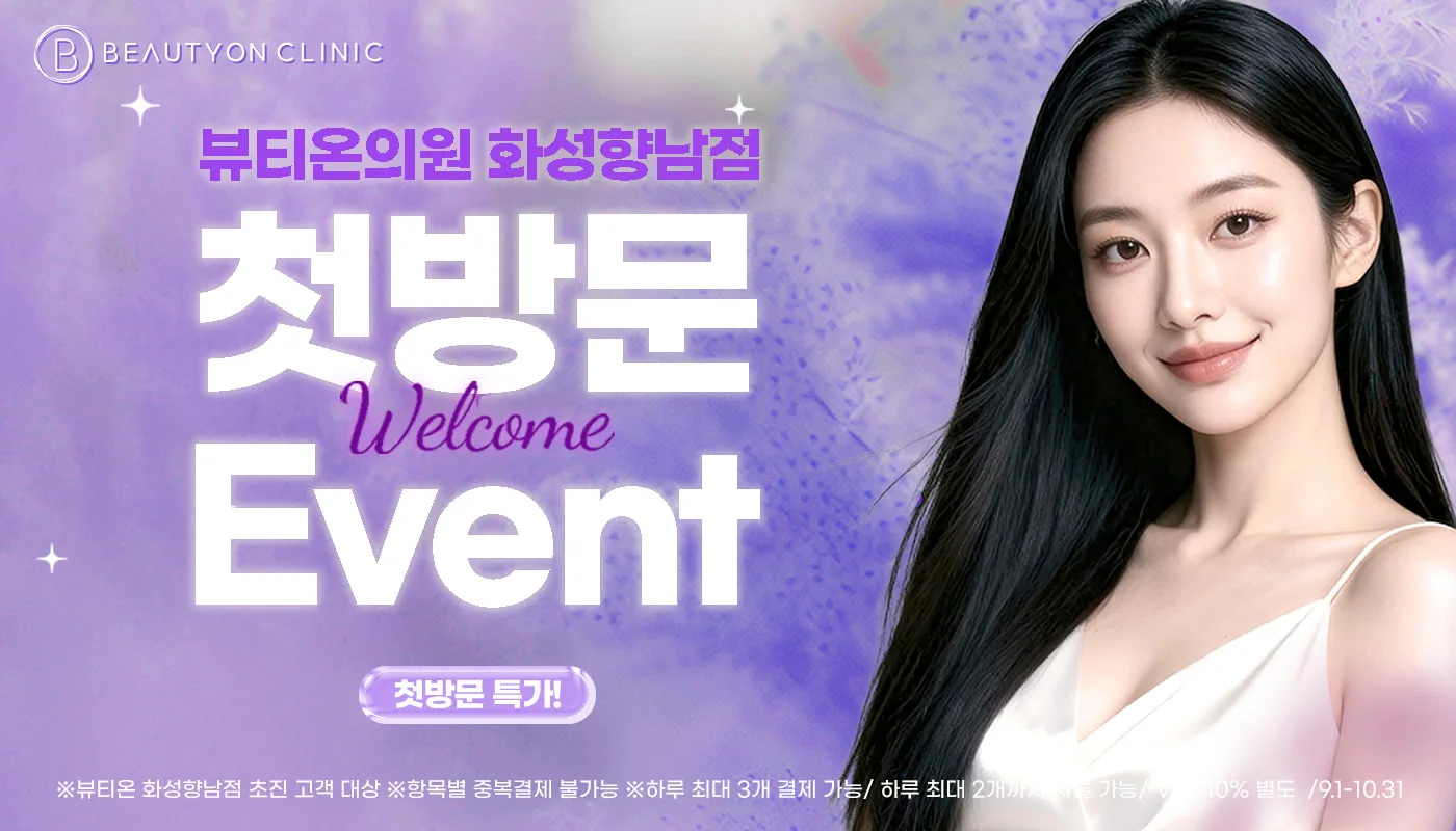 뷰티온의원 화성향남점 :: 📢초진고객 한정! 뷰티온 첫방문 EVENT💜