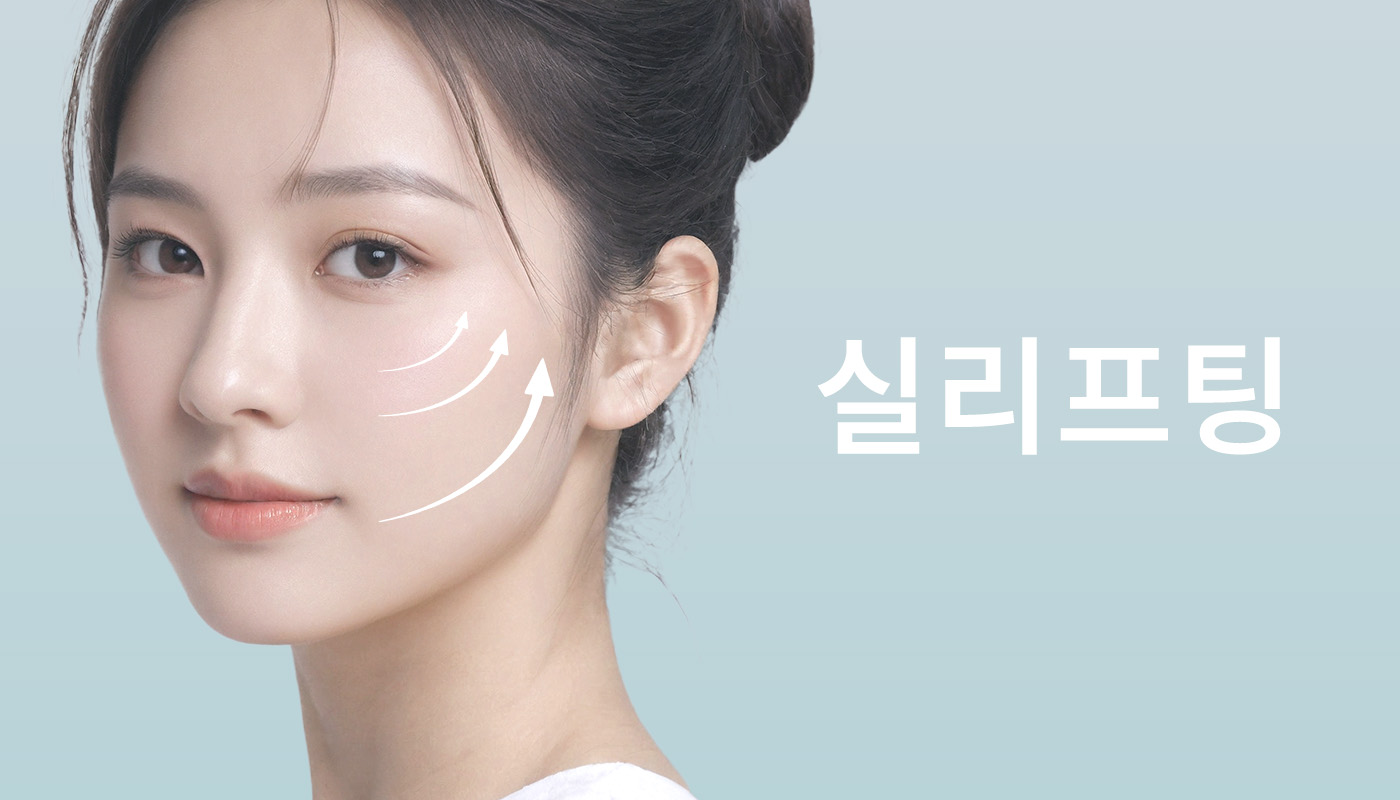 뷰티온의원 화성향남점 :: 실리프팅
