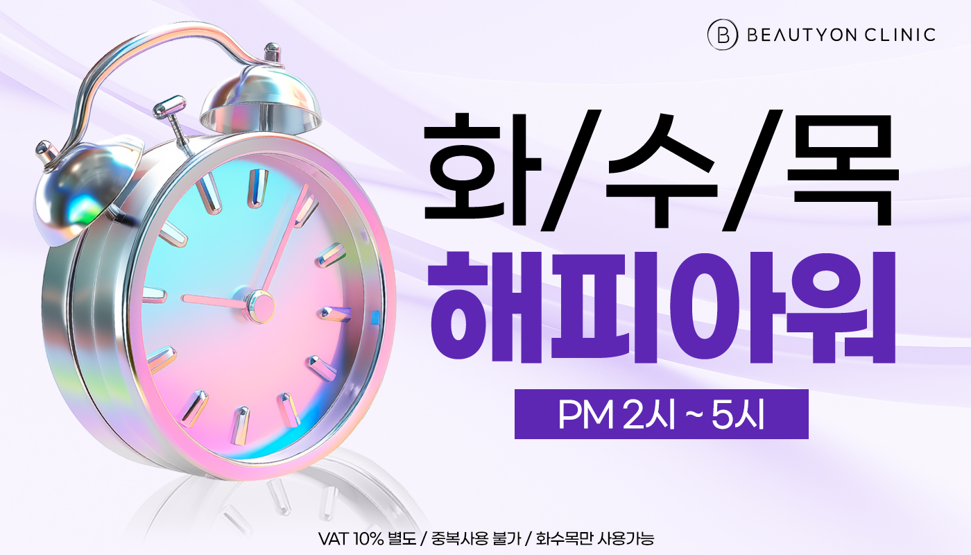 뷰티온의원 화성향남점 :: ⏰화수목 해피아워 2-5시 EVENT⏰