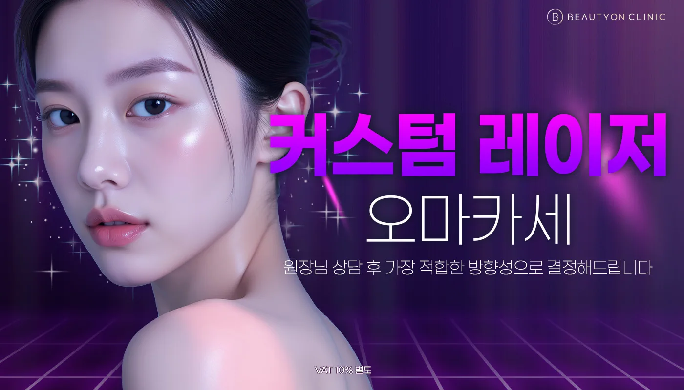 뷰티온의원 화성향남점 :: 커스텀 레이저 오마카세🔎