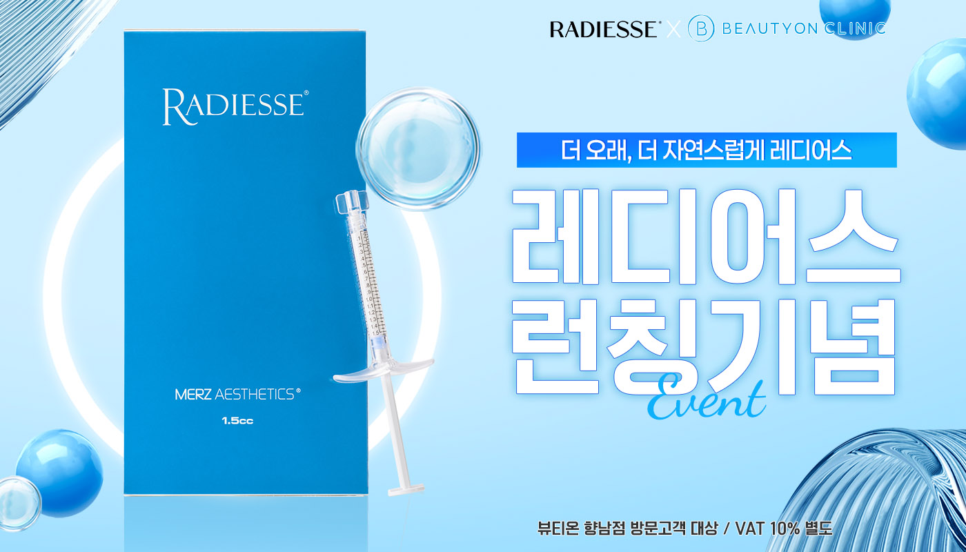 뷰티온의원 화성향남점 :: ✨레디어스 런칭 기념 EVENT✨