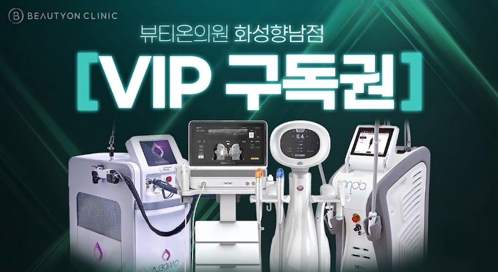 뷰티온의원 화성향남점 :: VIP 구독권 이벤트
