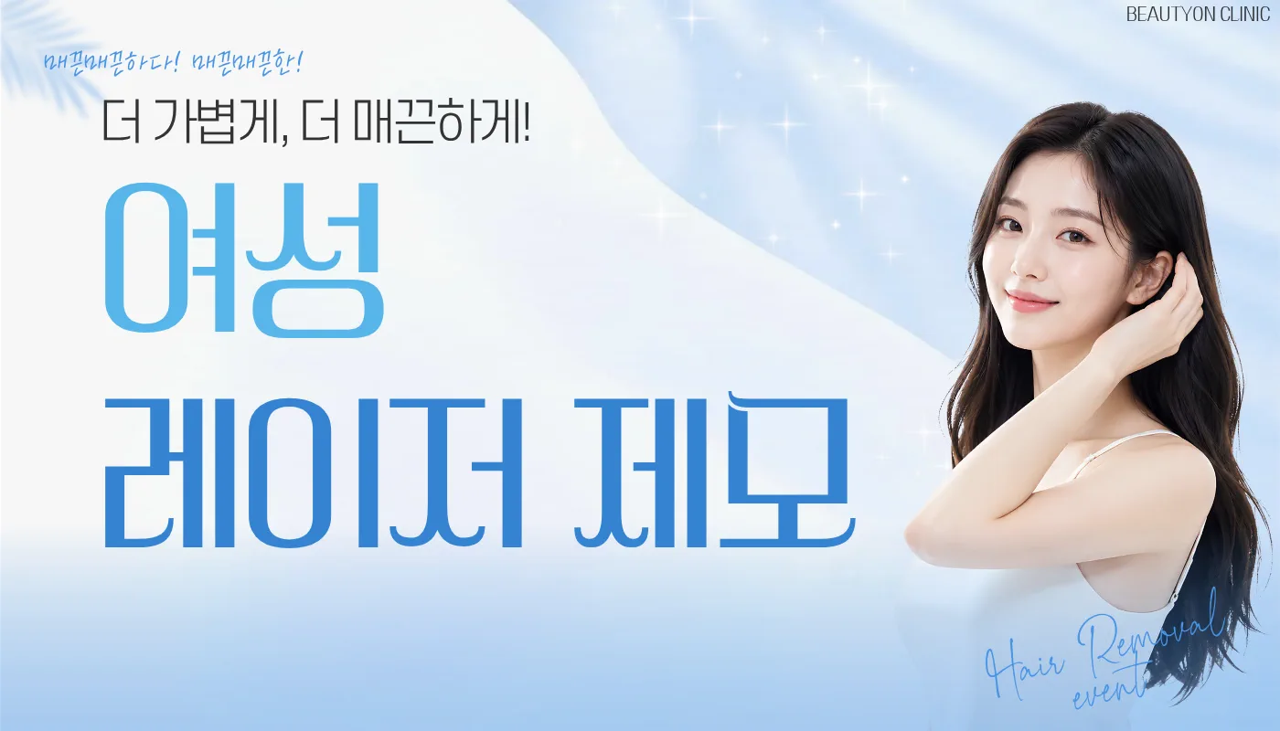 뷰티온의원 화성향남점 :: 여성 제모