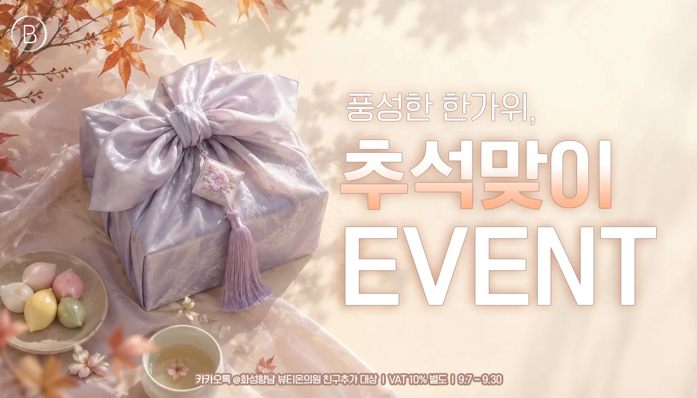 뷰티온의원 화성향남점 :: 🎃풍성한 한가위, 풍성한 예쁨🎃