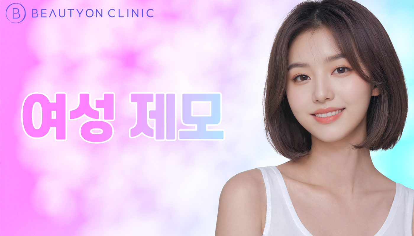 뷰티온의원 화성향남점 :: 여성 제모