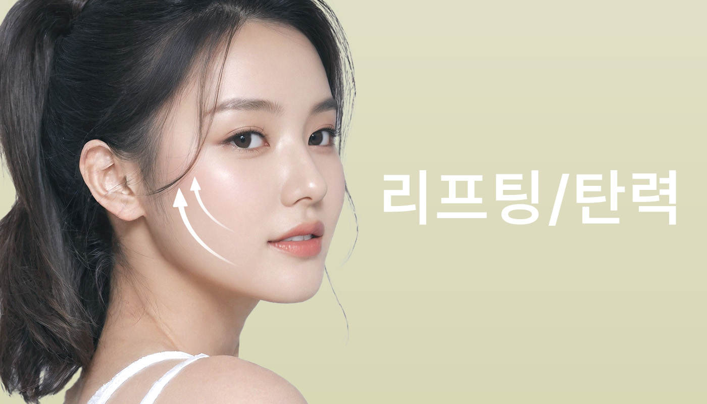 뷰티온의원 화성향남점 :: 리프팅/탄력