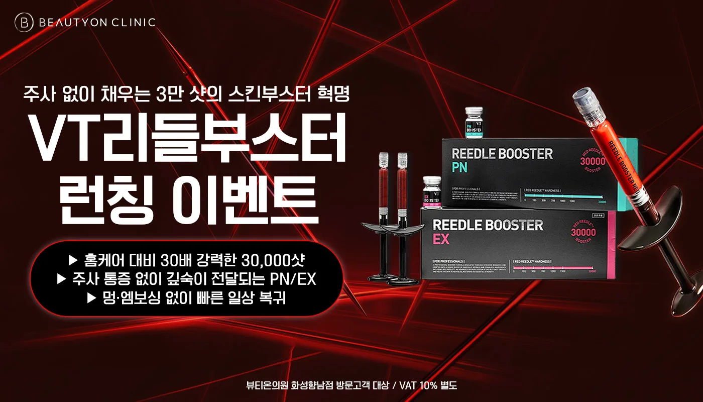 뷰티온의원 화성향남점 :: 🧡리들부스터 런칭 EVENT🧡