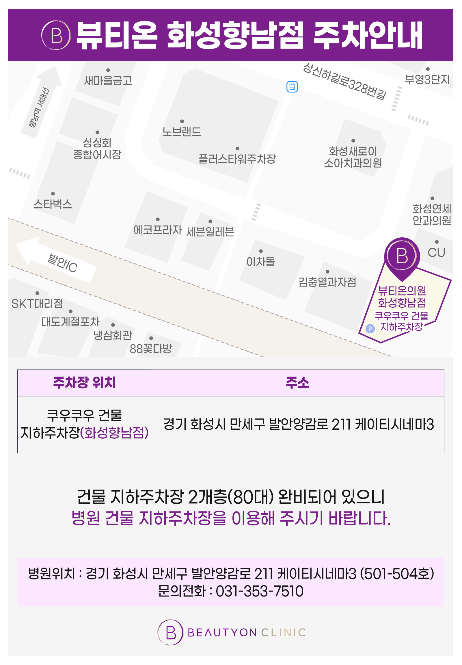 뷰티온의원 화성향남점 :: 주차장 안내