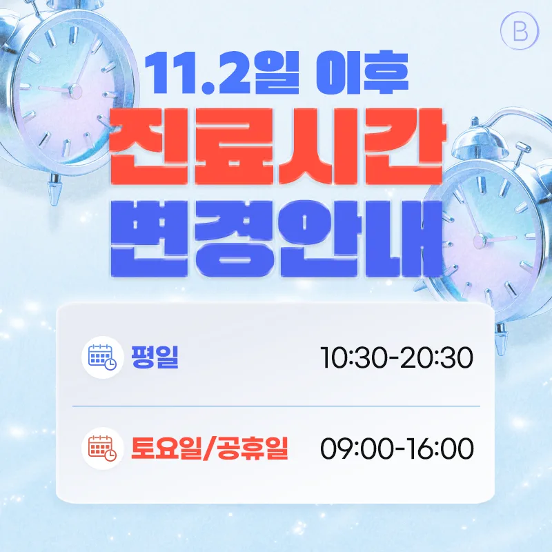 진료시간 변경안내