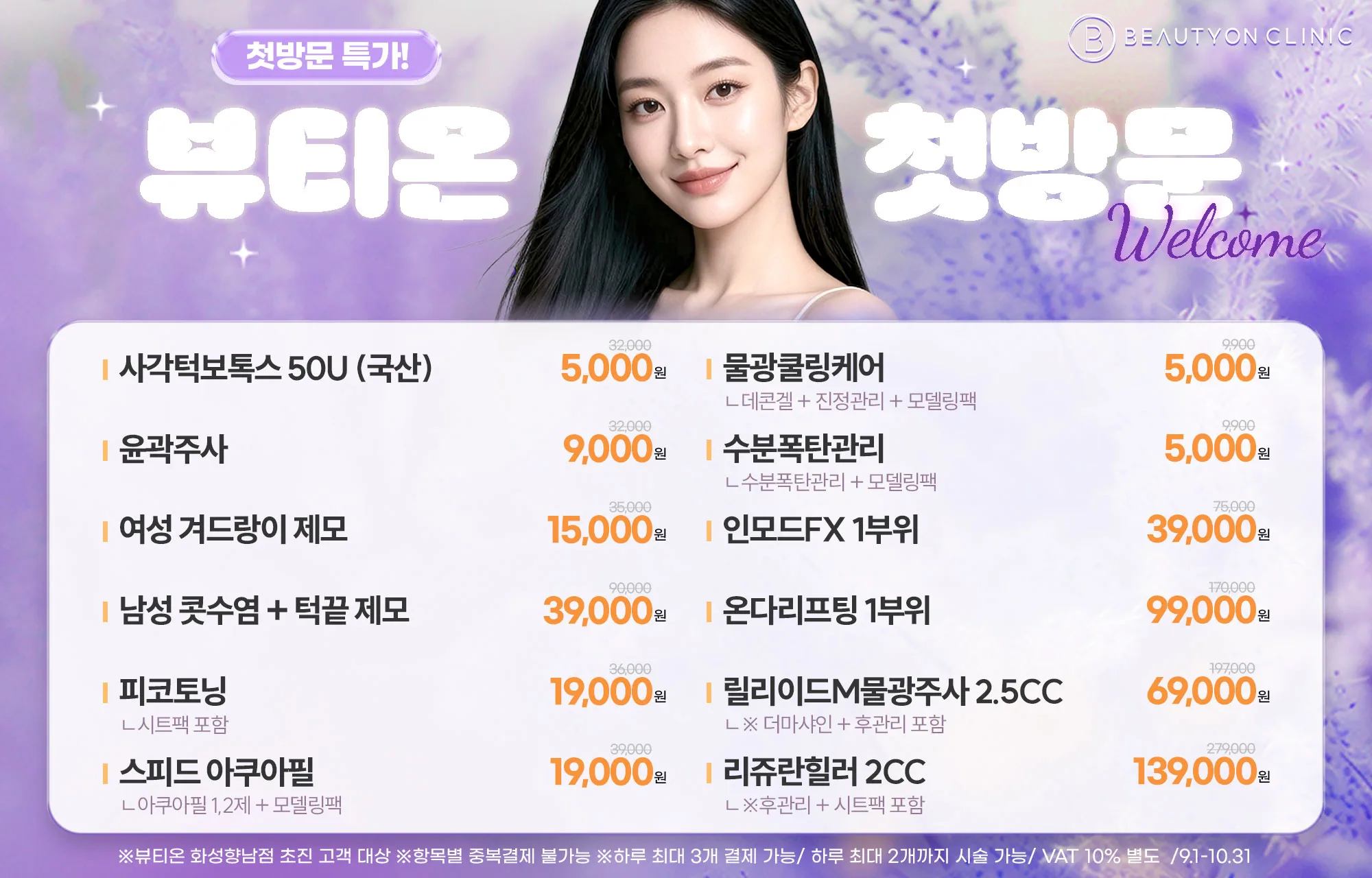 📢초진고객 한정! 뷰티온 첫방문 EVENT💜
