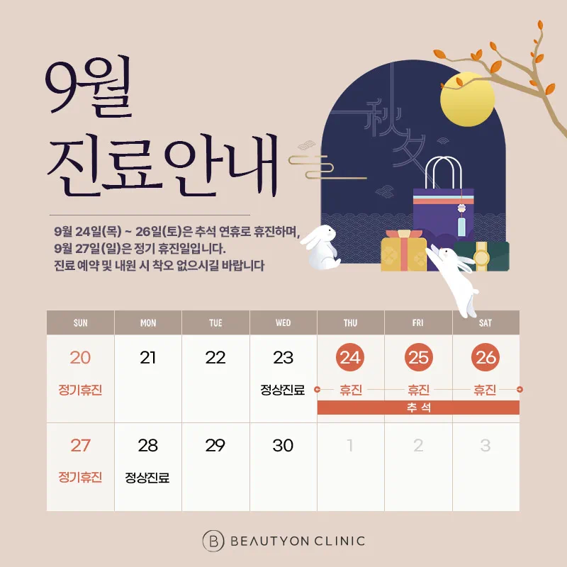 2026년 추석 휴진안내