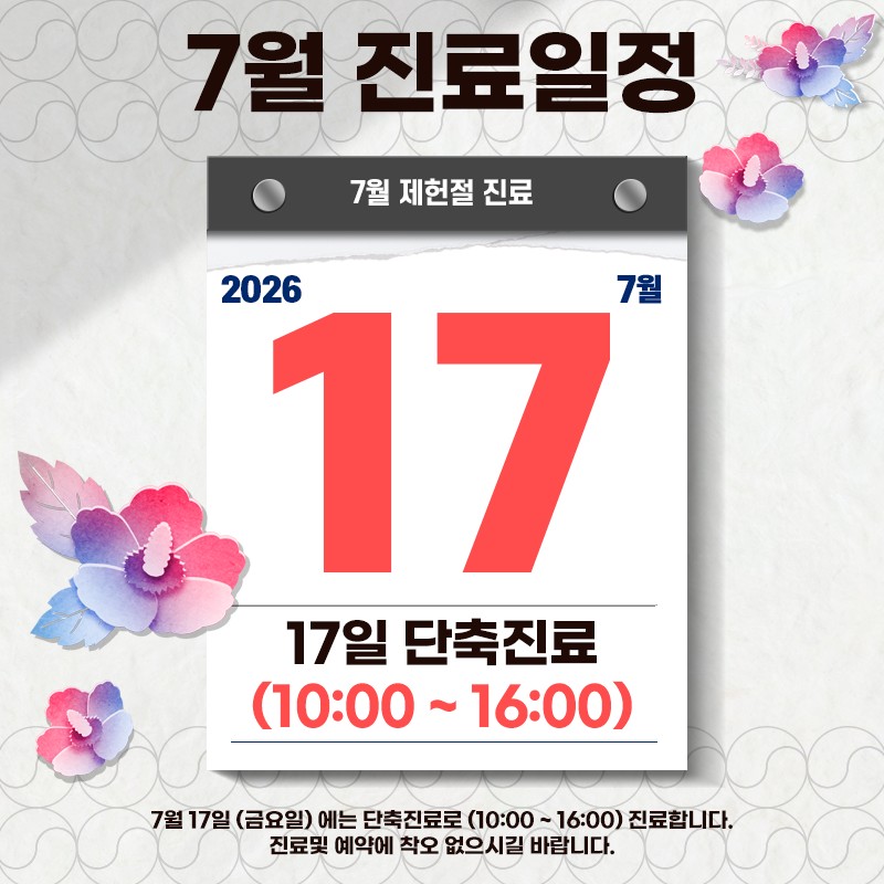 제헌절 단축진료