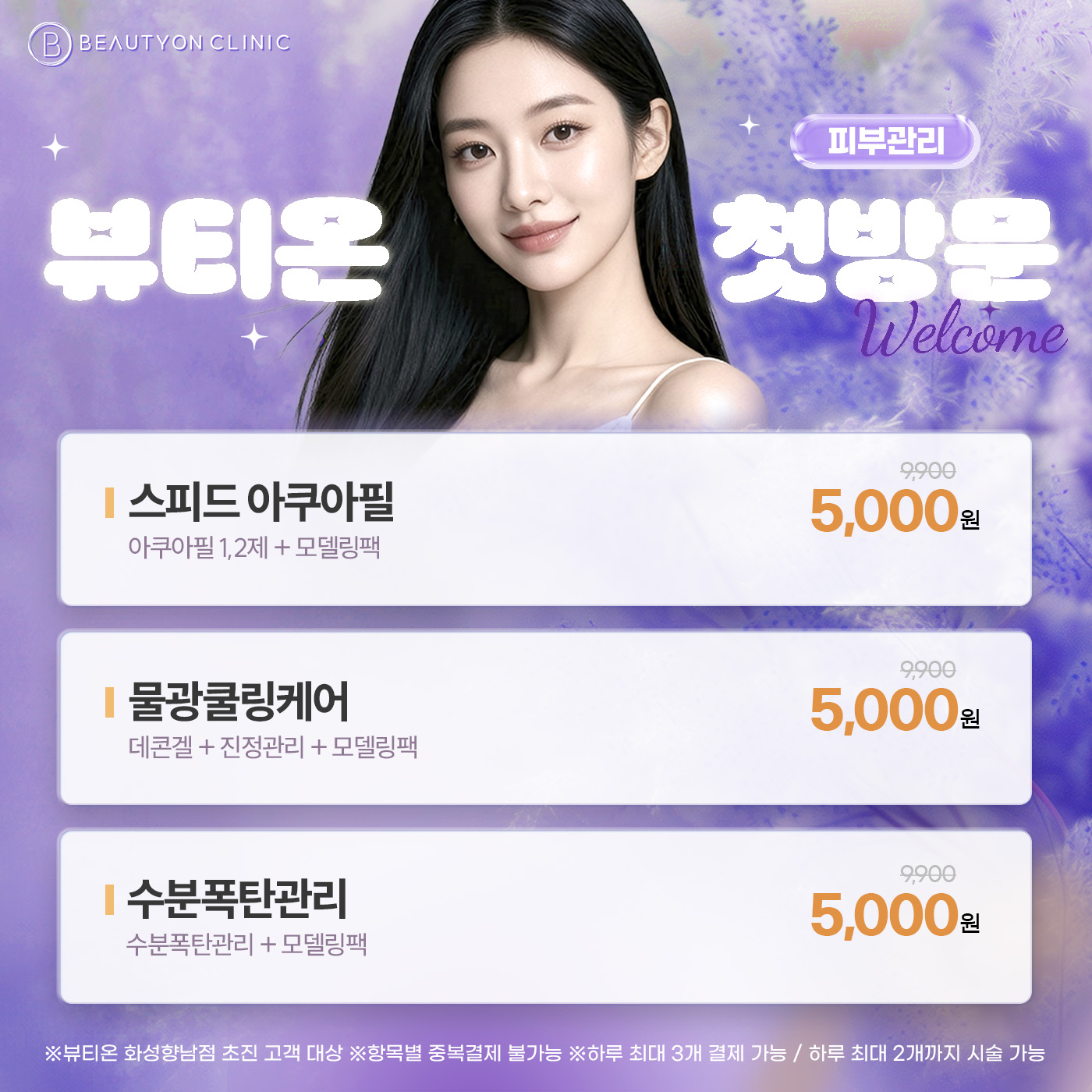 💜첫방문 - 피부관리💜