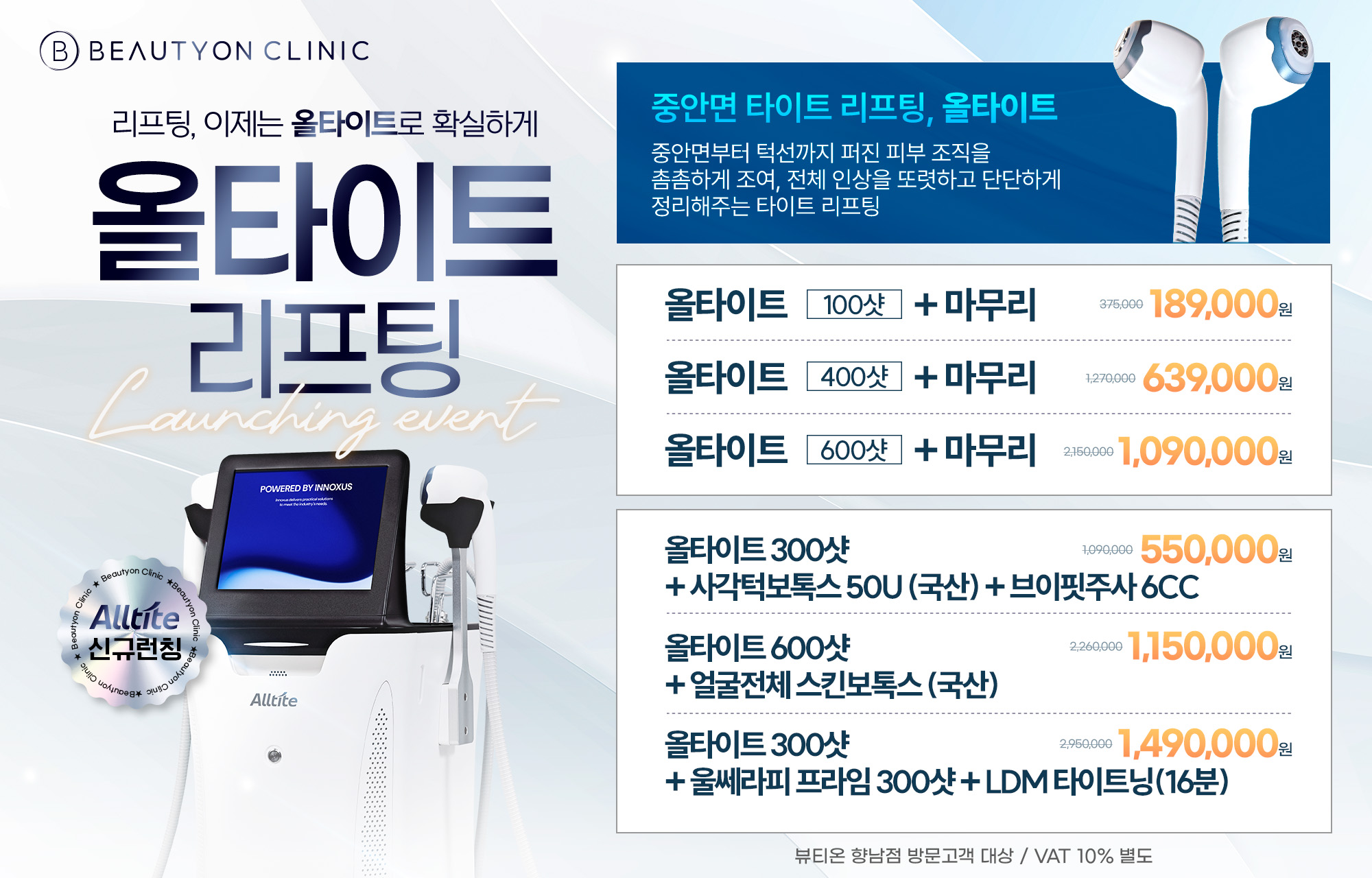✨중안면부터 턱선까지 탄탄하게 올타이트 런칭 기념 특별 프로모션✨