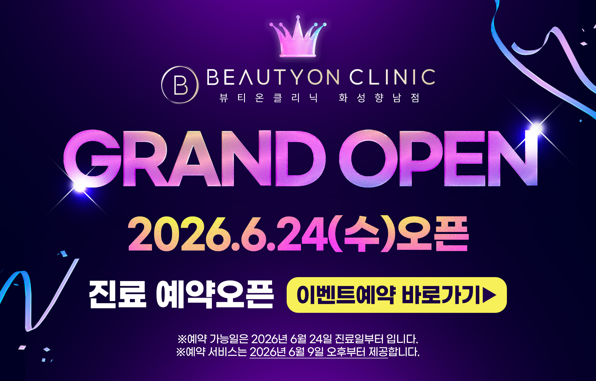 🎊뷰티온의원 화성향남점 GRAND OPEN🎊