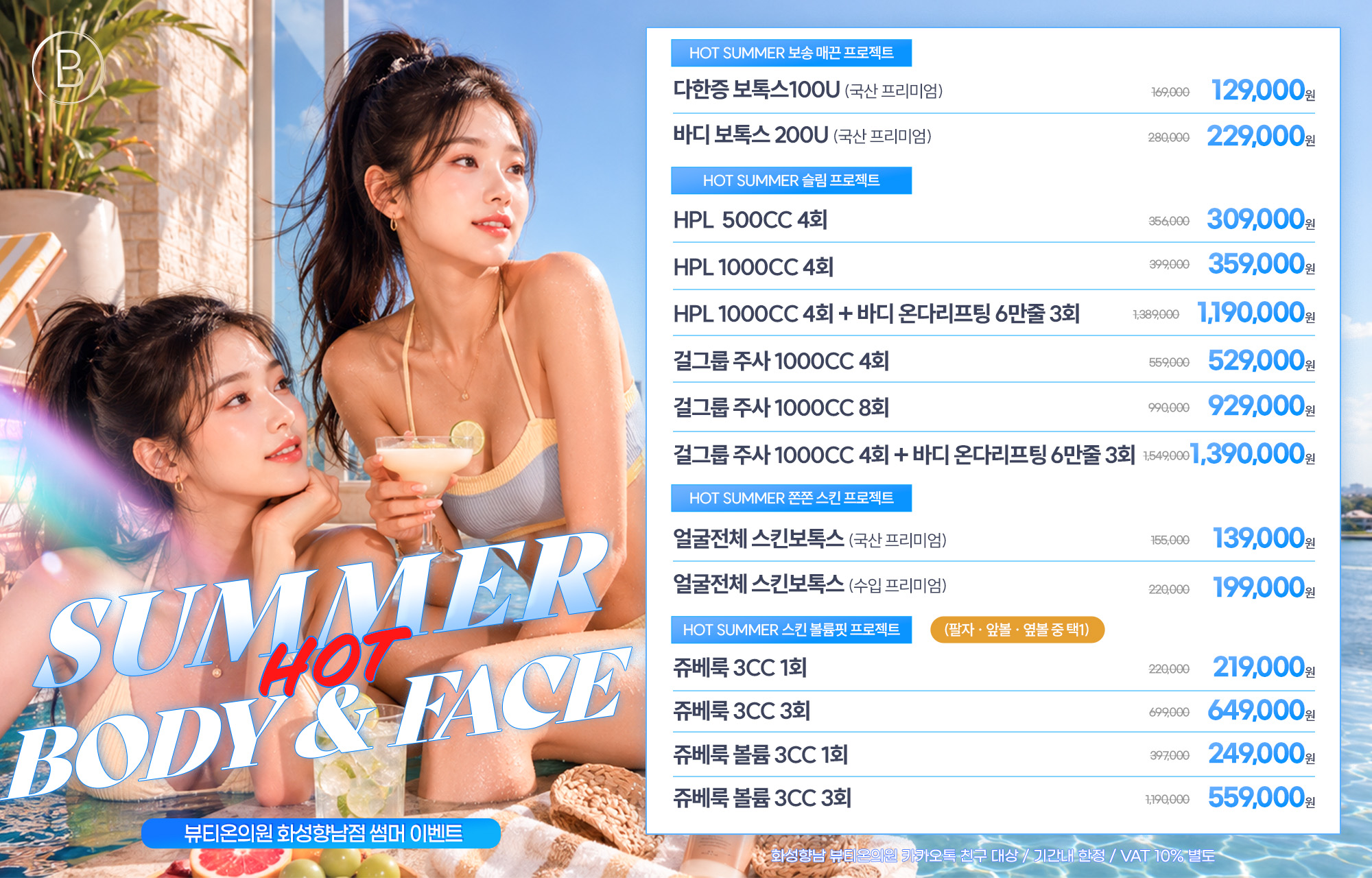 🌞HOT SUMMER 핫바디 & 페이스 EVENT⛱️