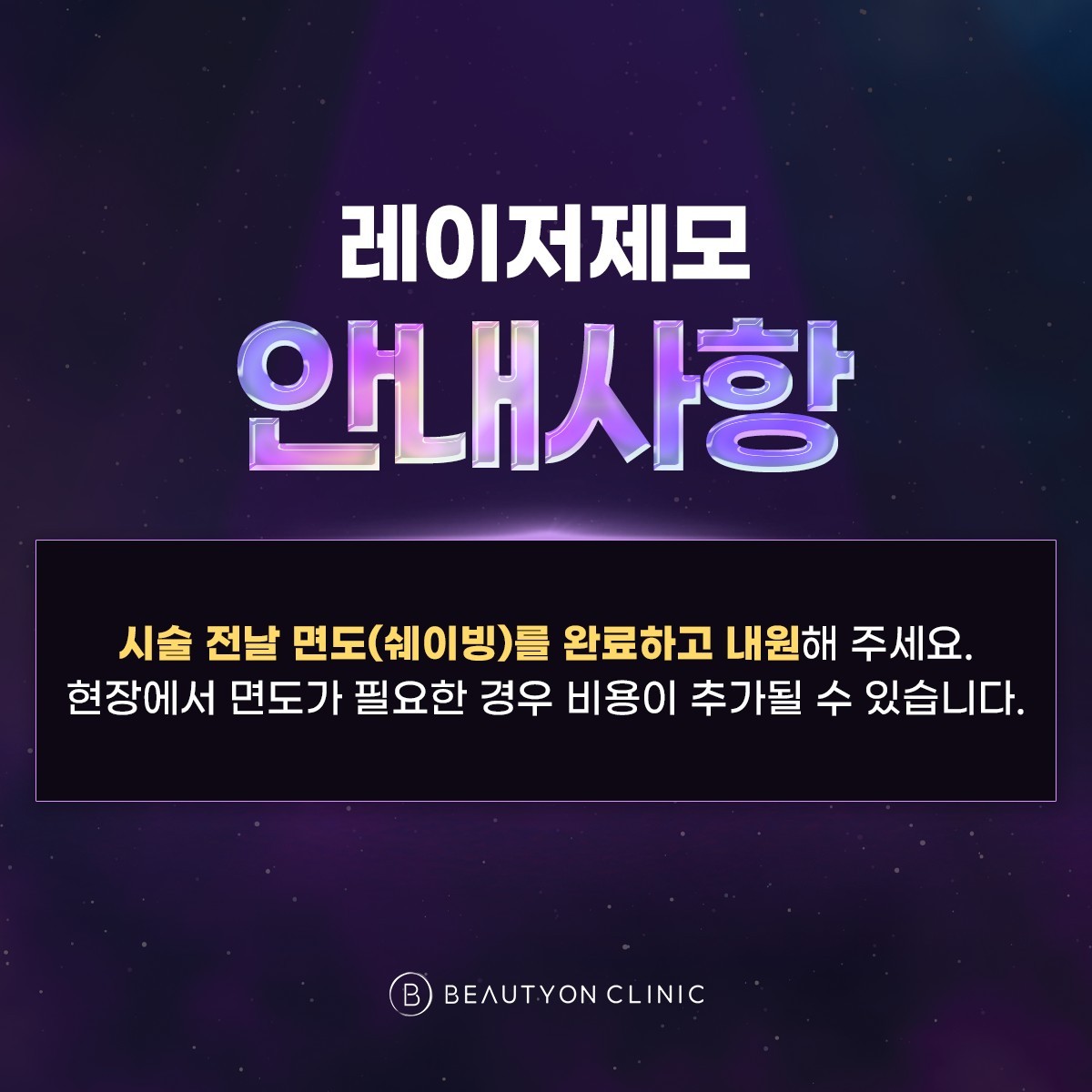 레이저 제모 안내사항
