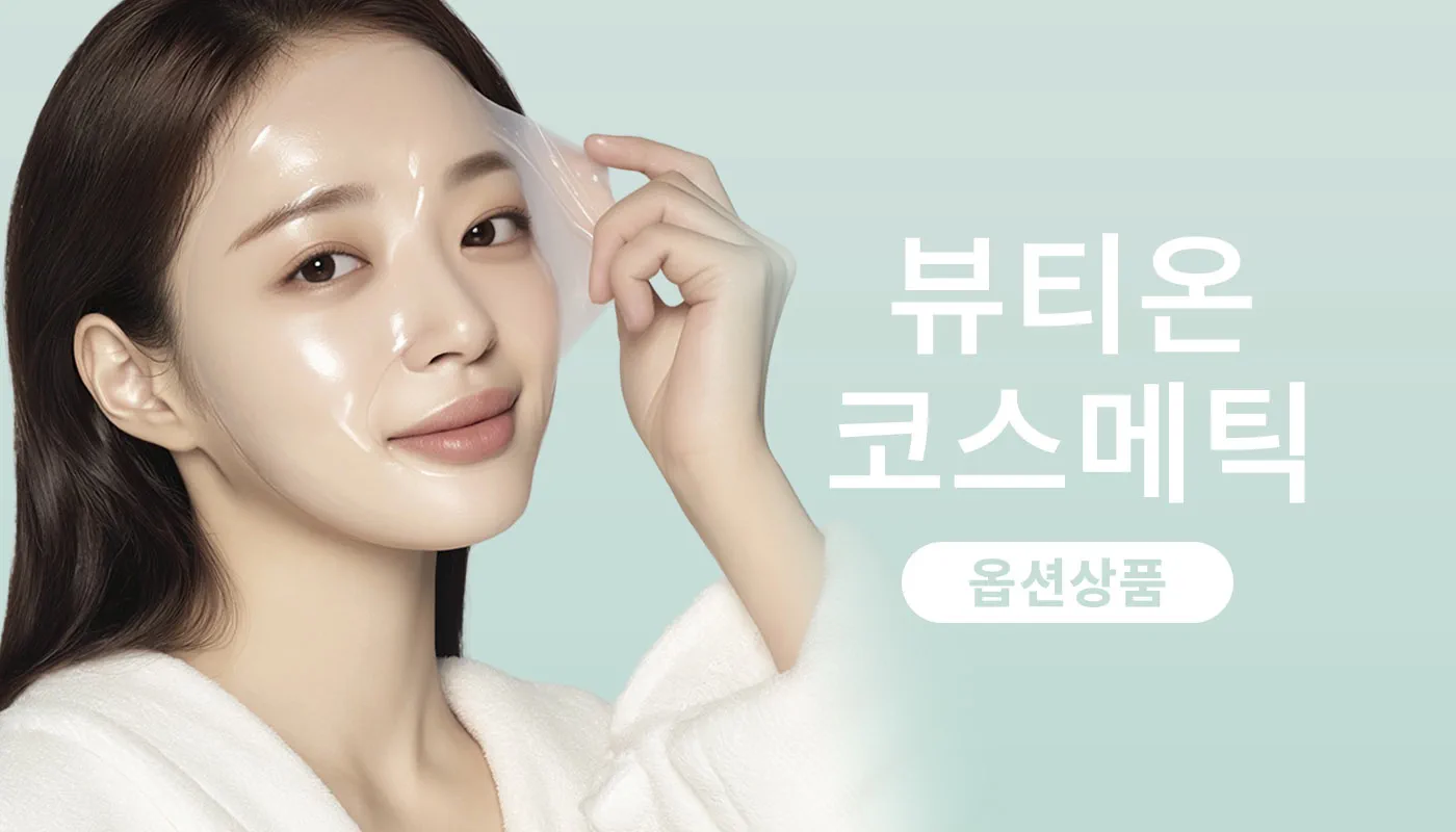 뷰티온의원 화성향남점 :: ◾ 코스메틱 ◾