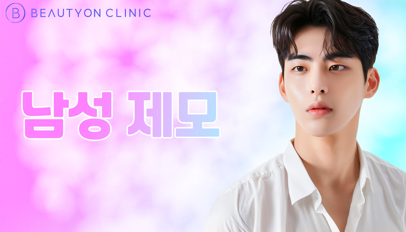 뷰티온의원 화성향남점 :: 남성 제모