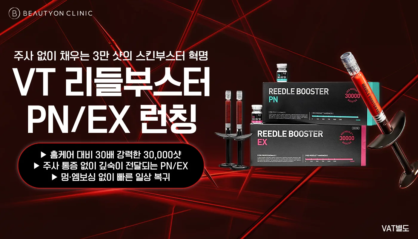 뷰티온의원 화성향남점 :: VT 리들 부스터(PN/EX)