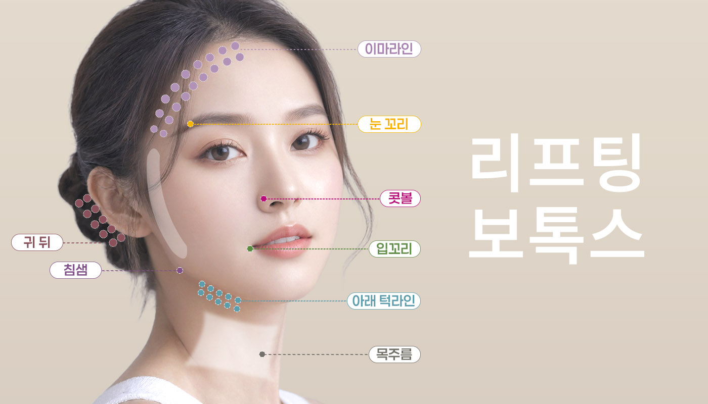 뷰티온의원 정관점 :: 리프팅 보톡스