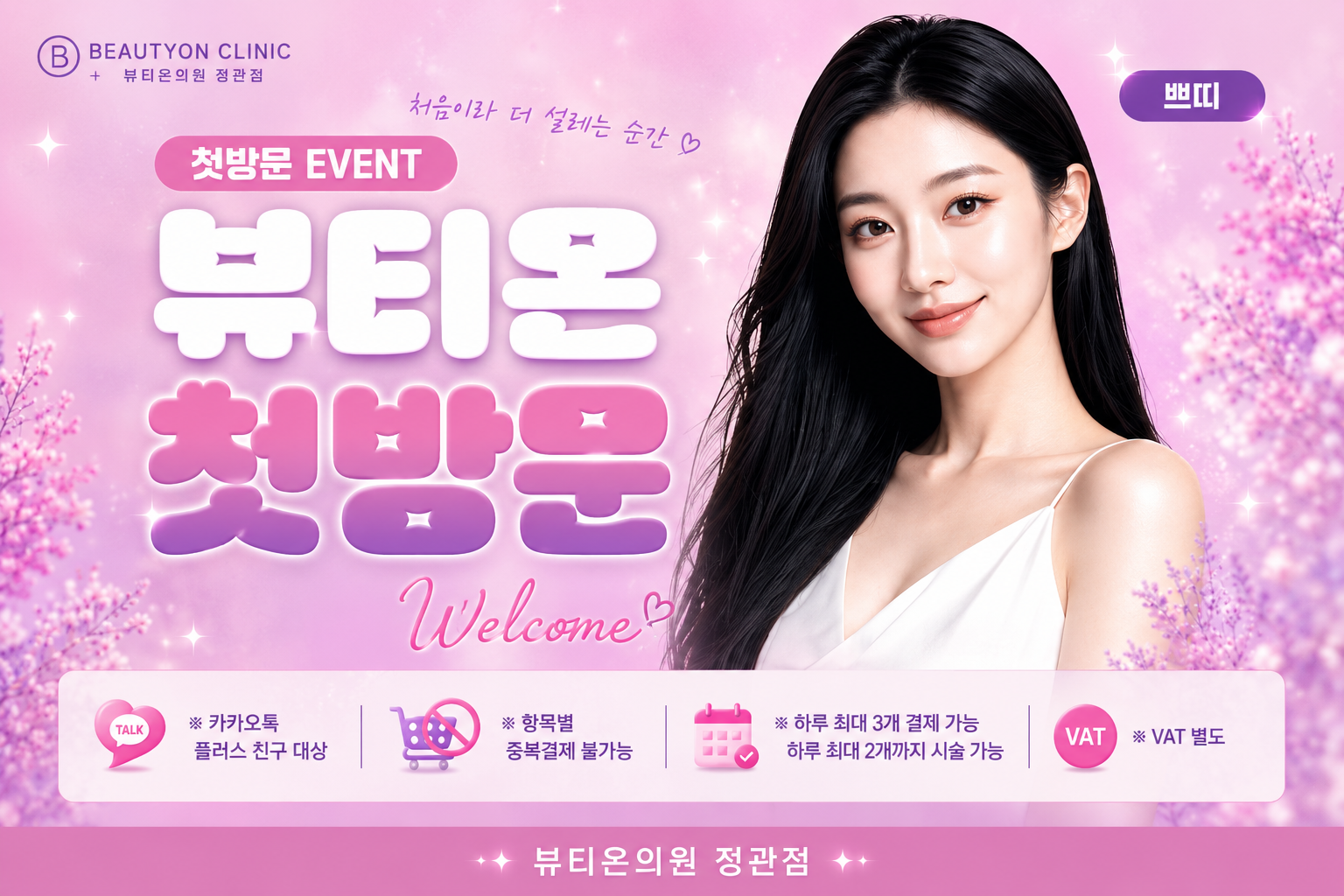 뷰티온의원 정관점 :: [첫방문]뷰티온 정관점 첫방문 쁘띠 EVENT!