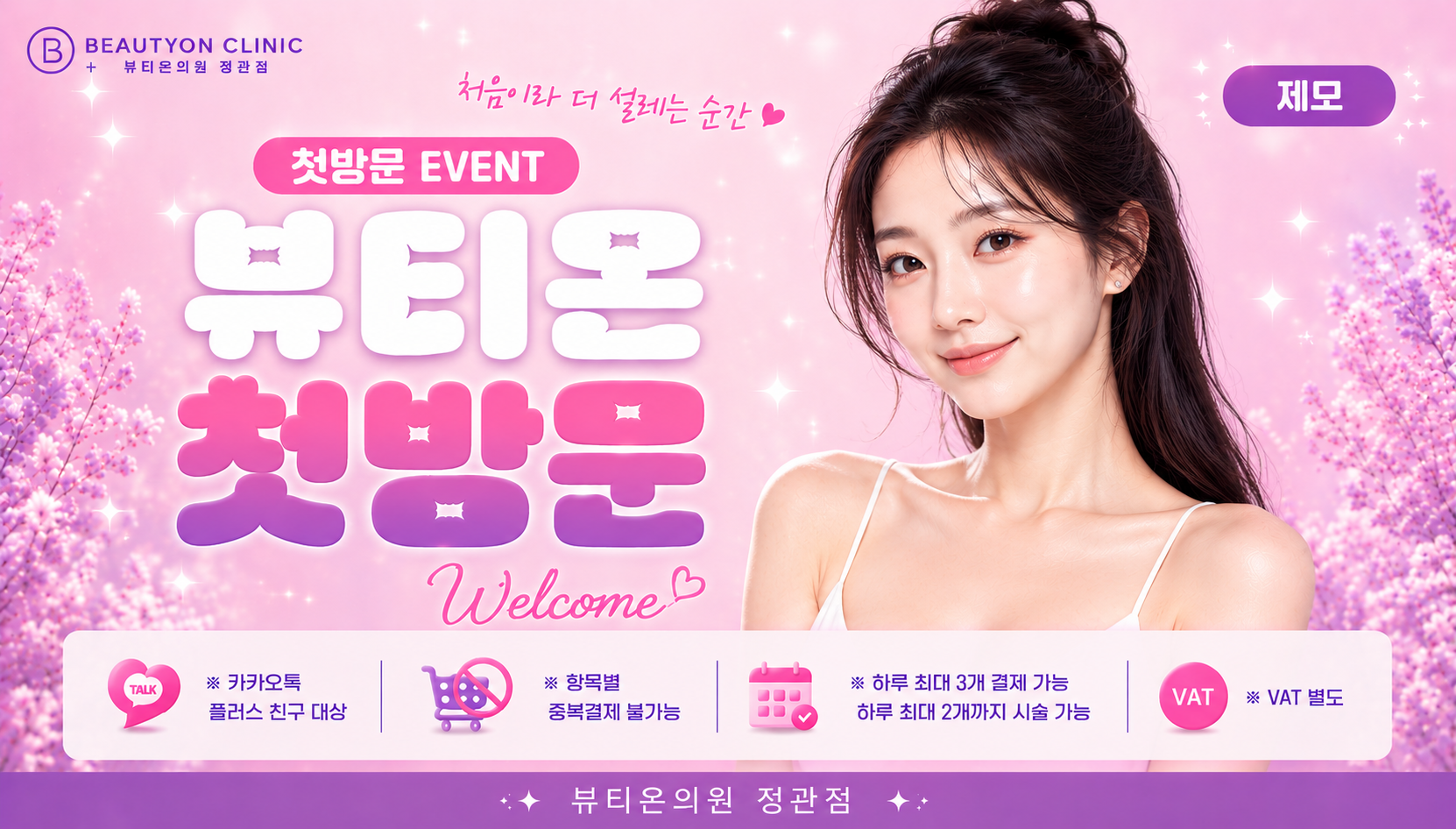 뷰티온의원 정관점 :: [첫방문]뷰티온 정관점 첫방문 제모 EVENT!
