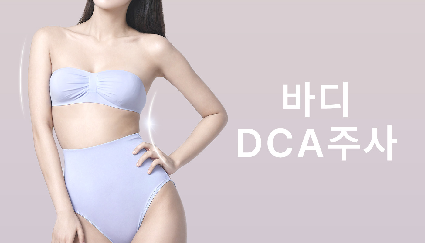 뷰티온의원 정관점 :: 바디 DCA주사