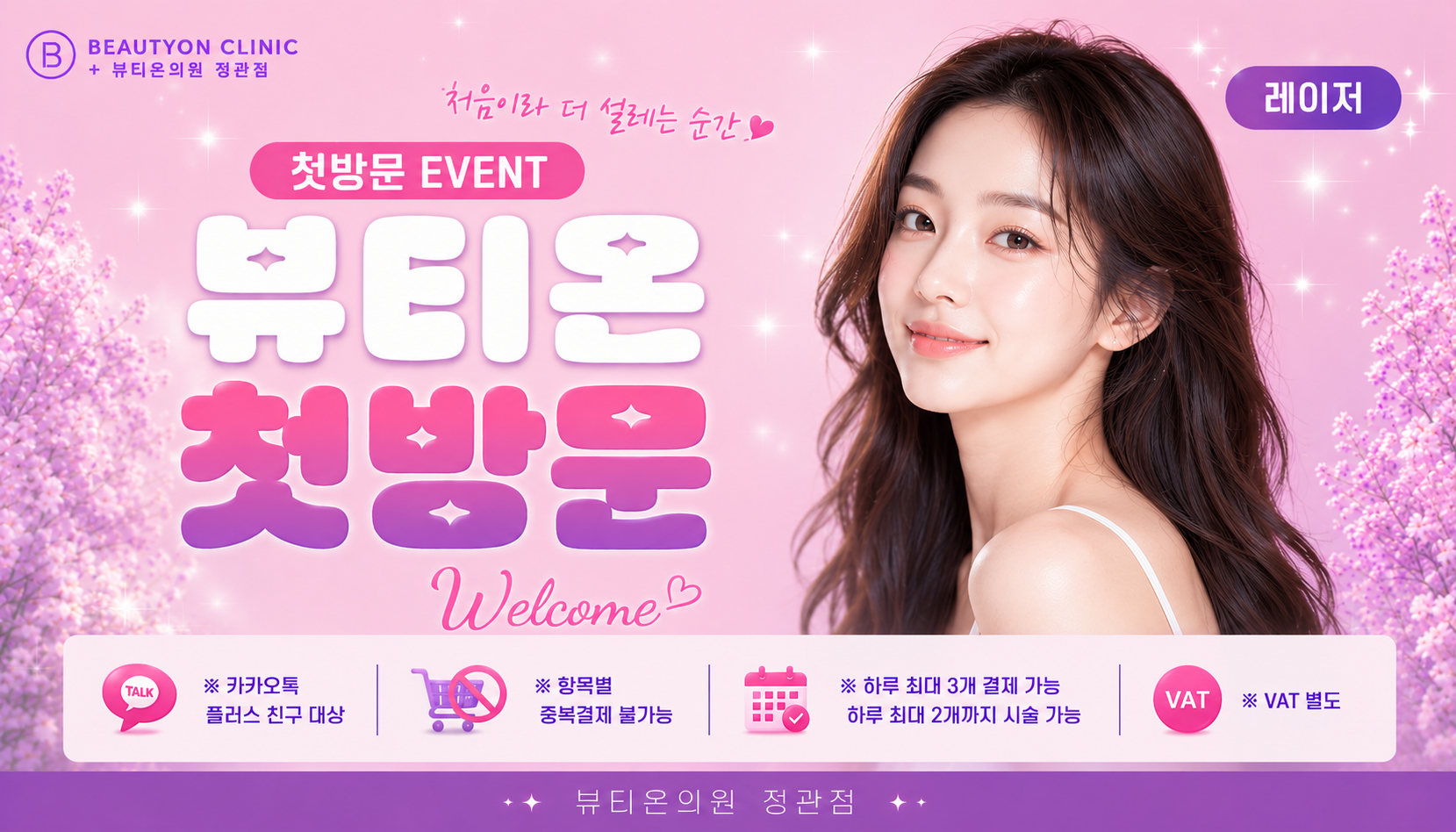 뷰티온의원 정관점 :: [첫방문]뷰티온 정관점 첫방문 레이저 EVENT!