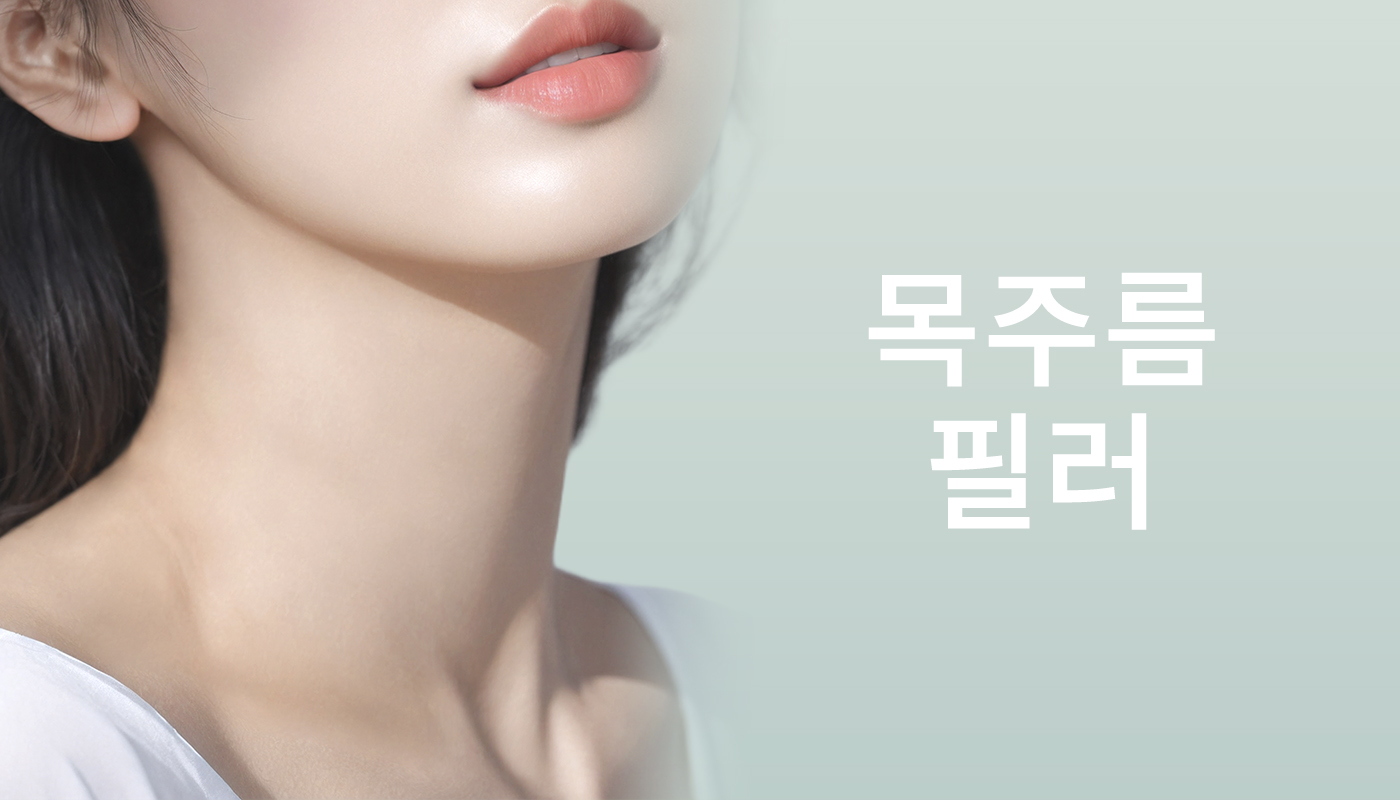 뷰티온의원 정관점 :: 목주름필러