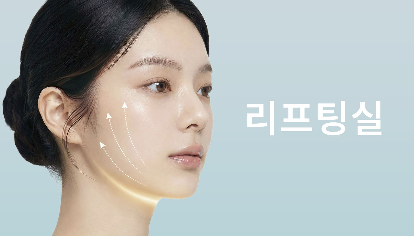 뷰티온의원 정관점 :: 리프팅실