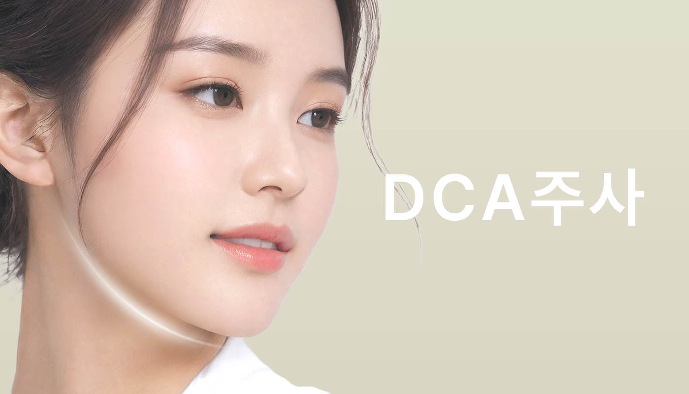 뷰티온의원 정관점 :: DCA주사