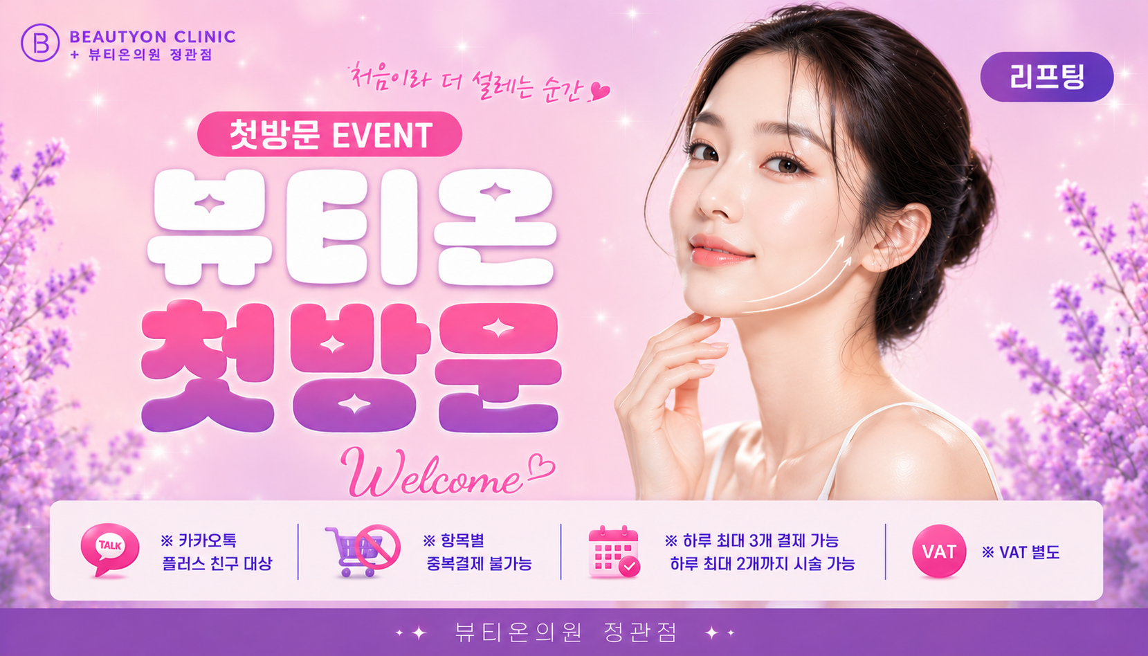 뷰티온의원 정관점 :: [첫방문]뷰티온 정관점 첫방문 리프팅 EVENT!