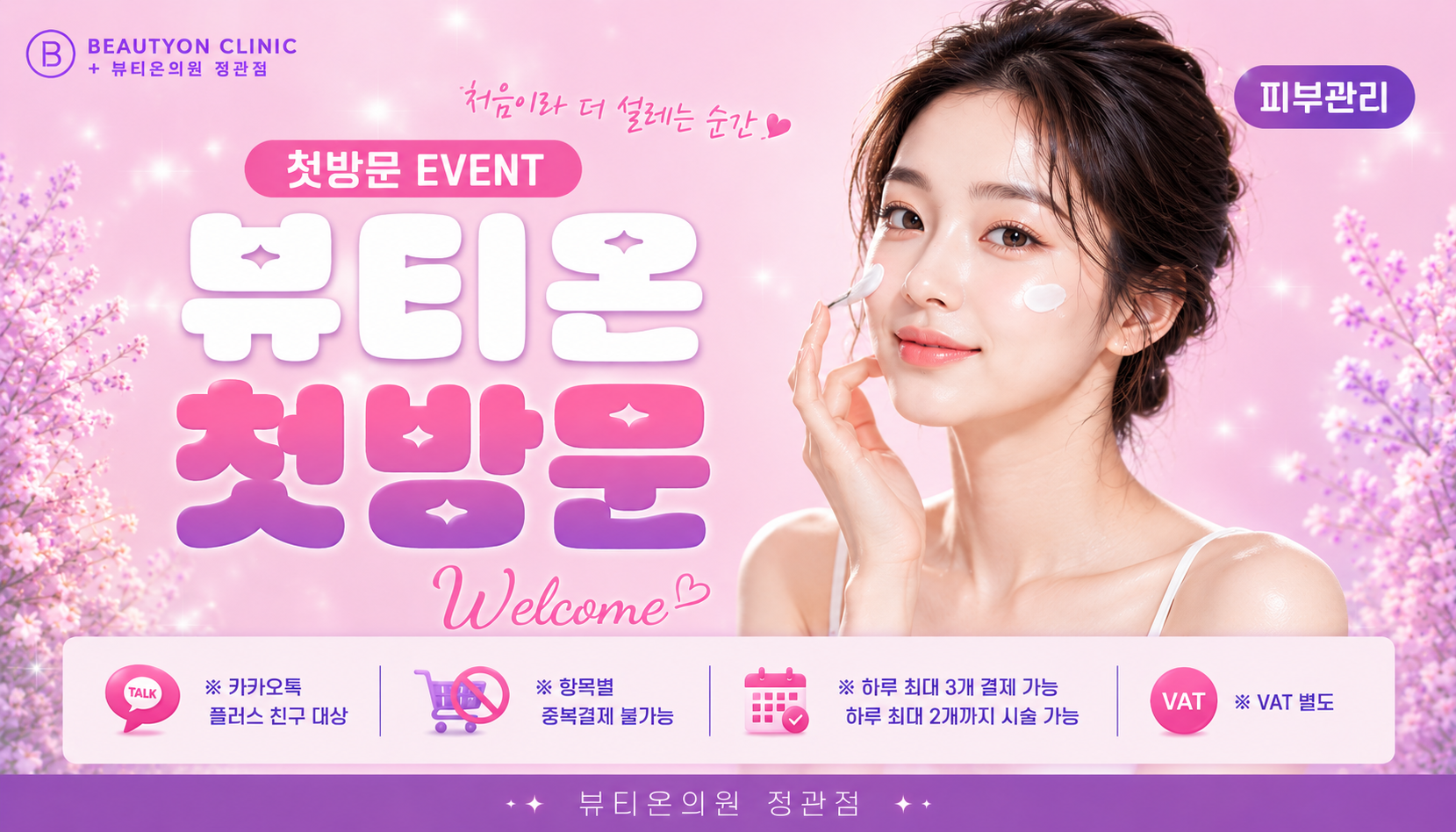 뷰티온의원 정관점 :: [첫방문]뷰티온 정관점 첫방문 피부관리 EVENT!