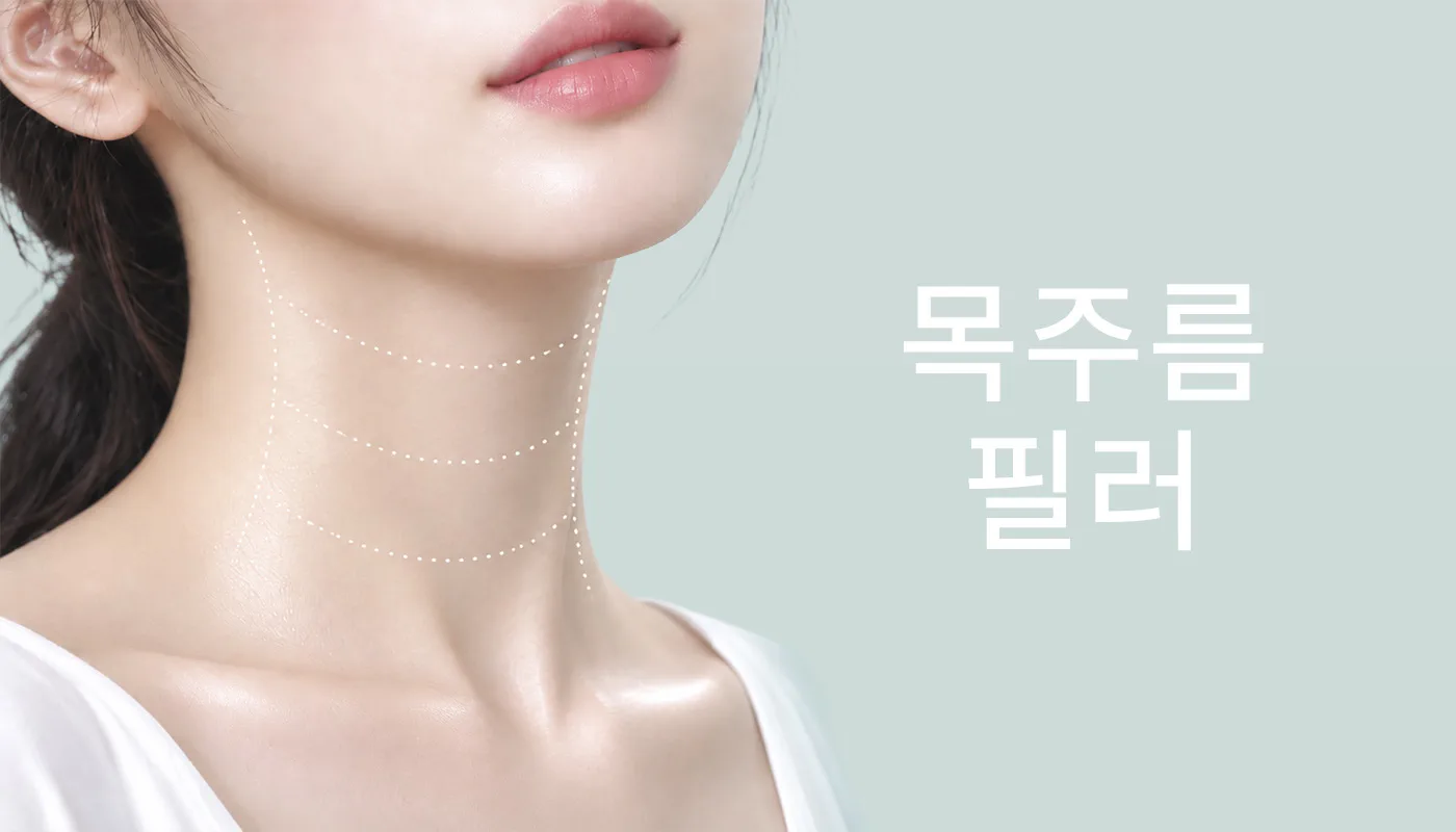 뷰티온의원 정관점 :: 목주름필러