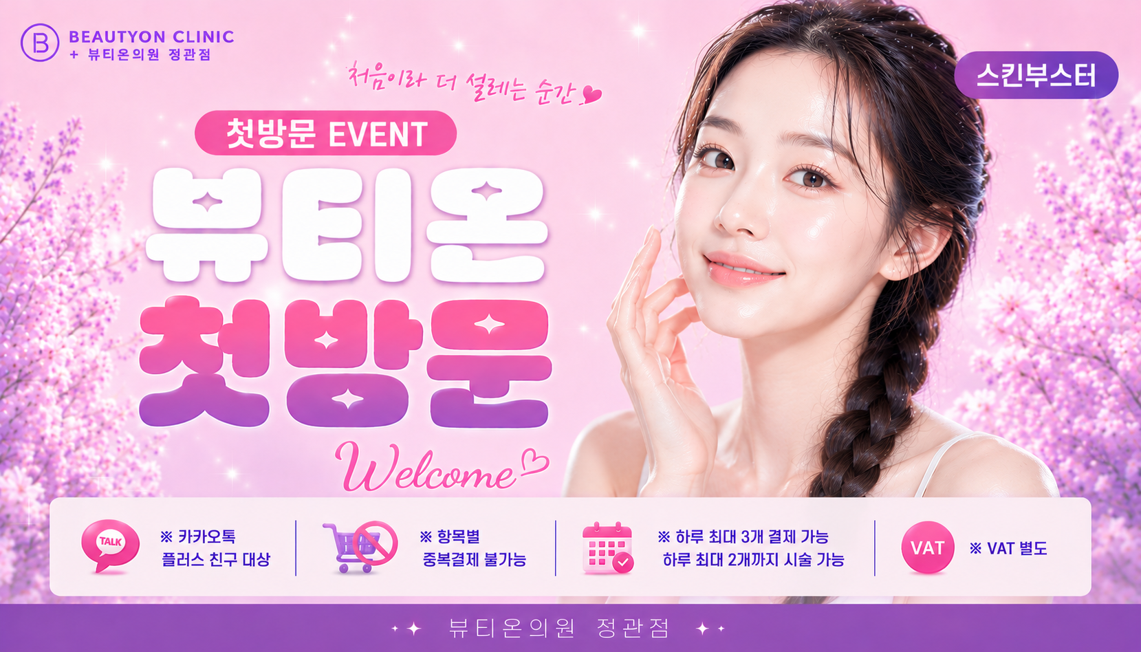 뷰티온의원 정관점 :: [첫방문]뷰티온 정관점 첫방문 스킨부스터 EVENT!