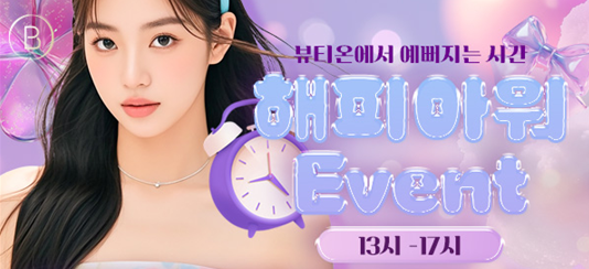뷰티온의원 정관점 :: 🐚평일한정 해피아워 이벤트🫧