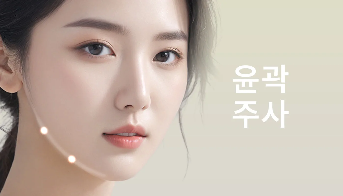 뷰티온의원 정관점 :: 윤곽주사