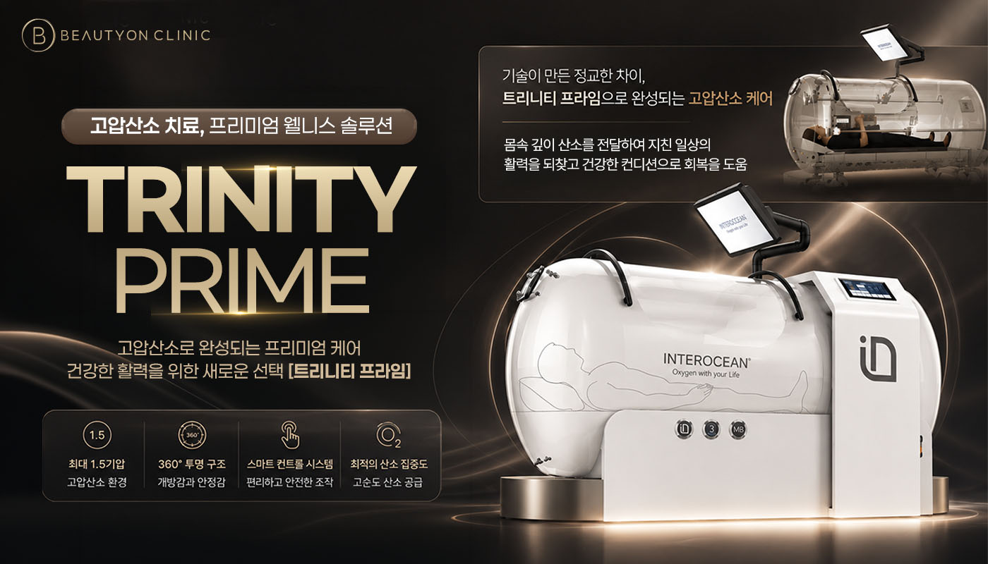 뷰티온의원 충주점 :: 트리니티 프라임