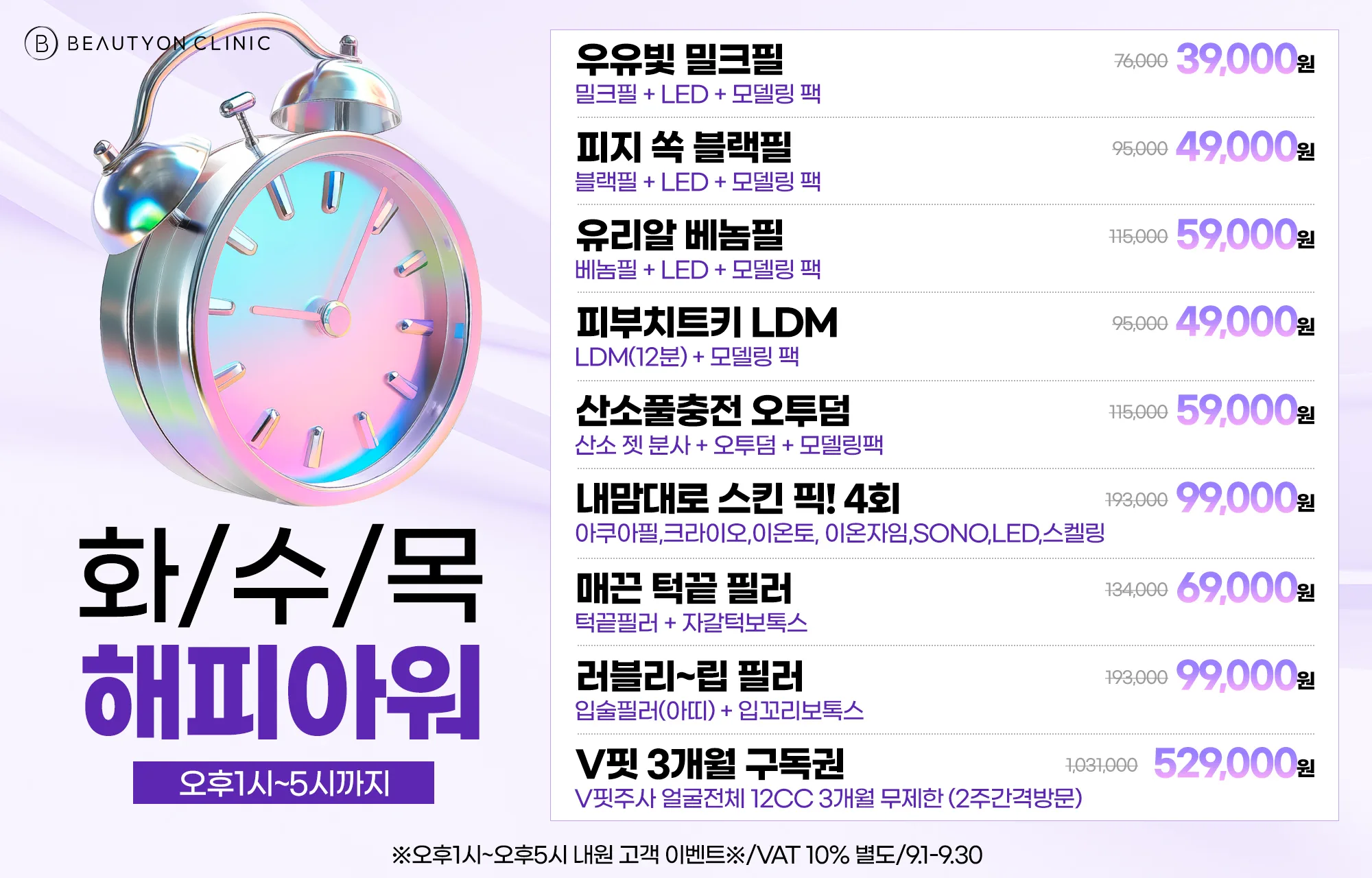 뷰티온의원 충주점 :: ⏰화.수.목 해피아워 이벤트⏰