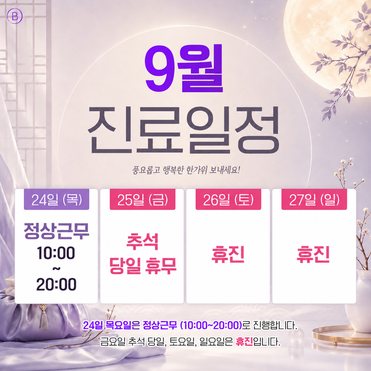 추석 연휴 진료 일정