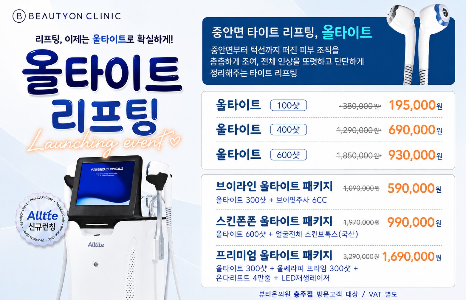 [충주 첫 상륙] 올타이트 리프팅