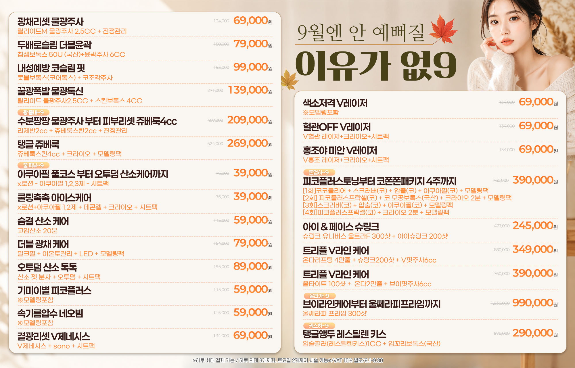 🌸✨9월엔 안 예뻐질 이유가 없9~✨🌸