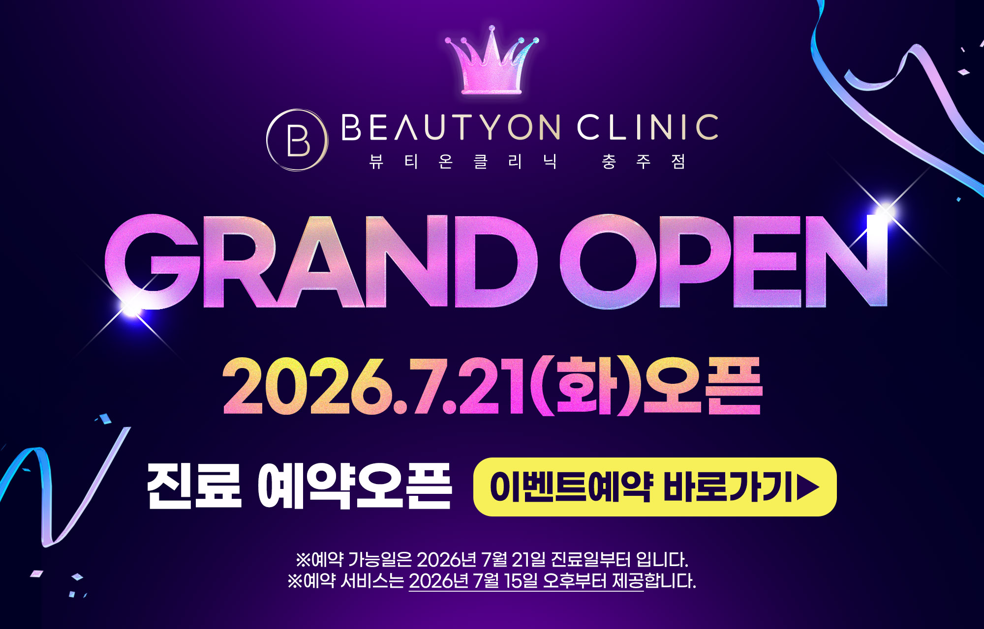 🎊뷰티온의원 충주점 GRAND OPEN🎊