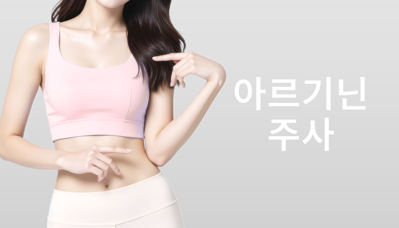 뷰티온의원 충주점 :: 아르기닌 주사