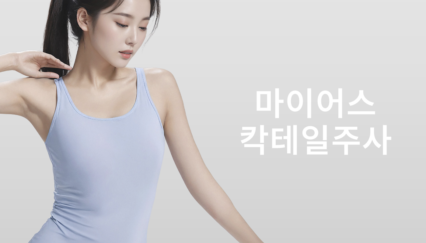 뷰티온의원 충주점 :: 마이어스 칵테일주사