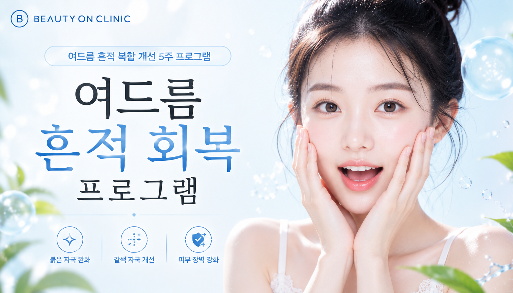 부천소사뷰티온의원 :: 여드름 흔적 회복 프로그램👆