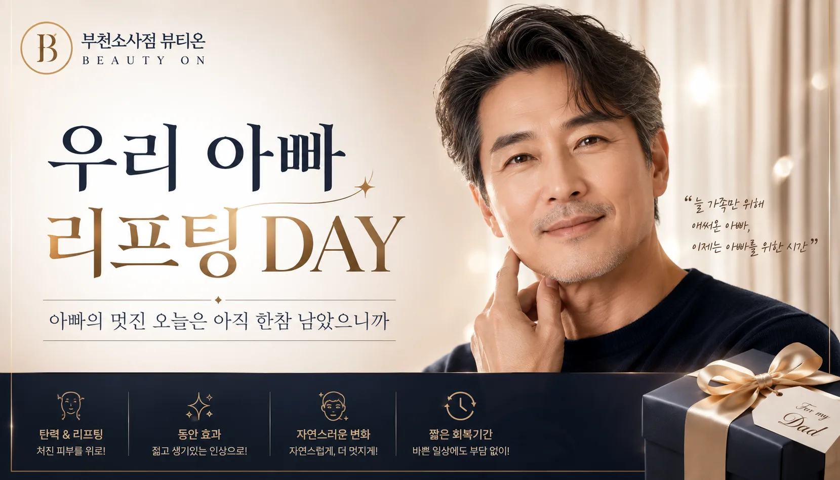 부천소사뷰티온의원 :: 🖤우리 아빠 리프팅 DAY🖤
