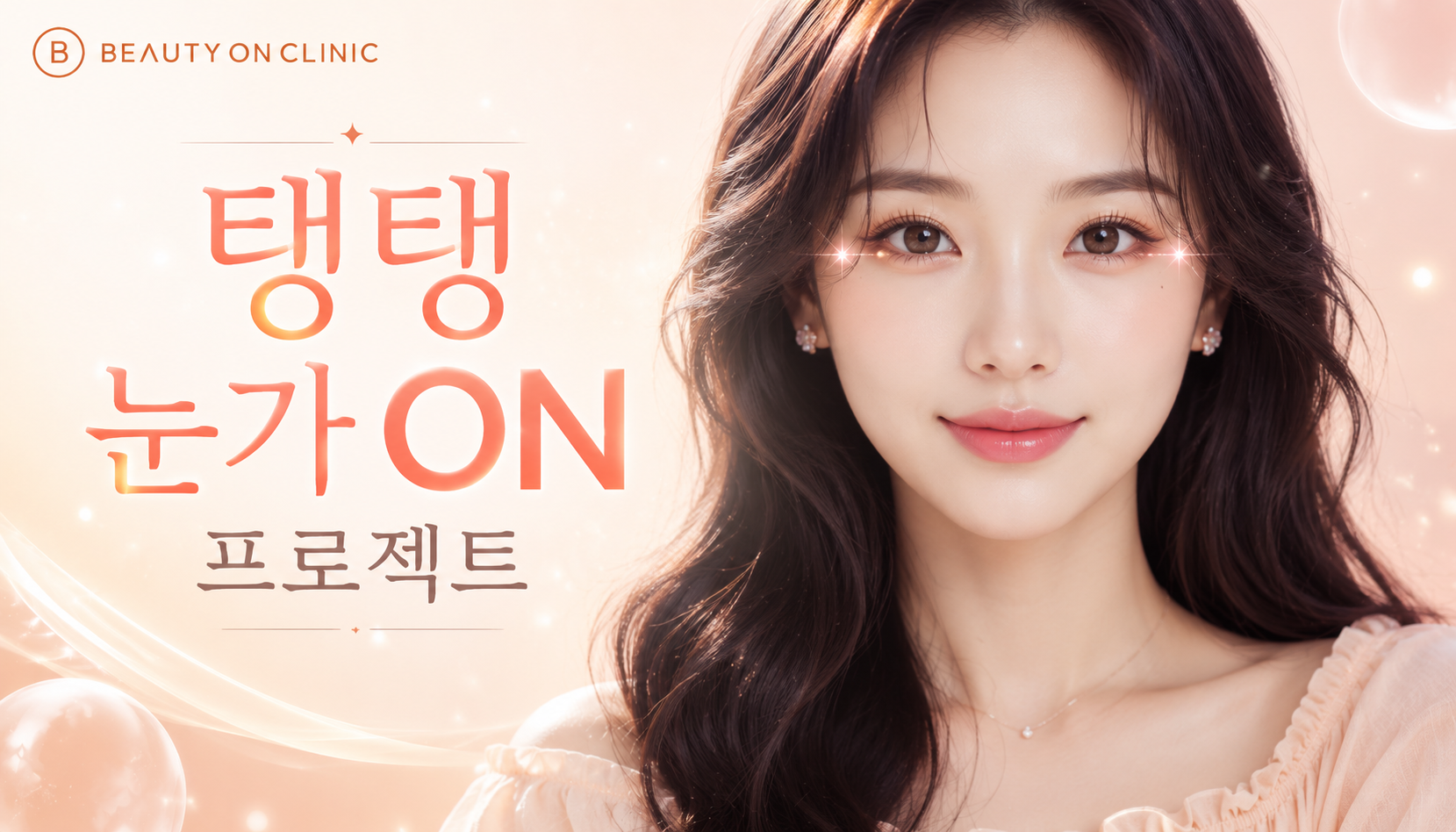 부천소사뷰티온의원 :: 👁탱탱 눈가 ON 프로젝트